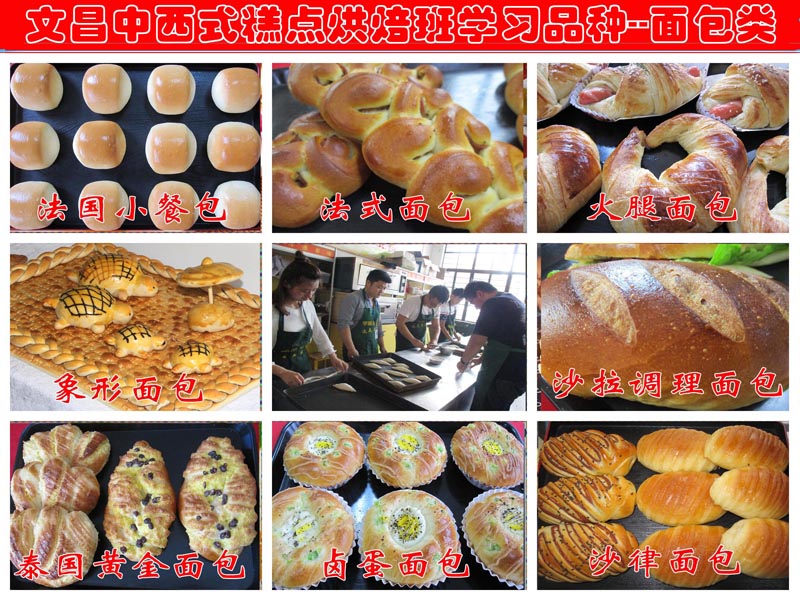 文昌糕點烘焙學(xué)習(xí)品種＿面包類