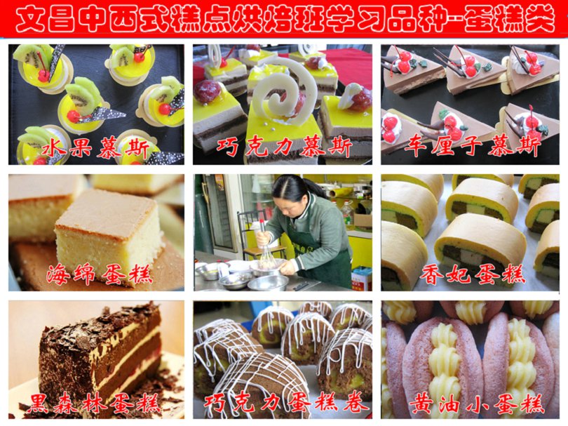 糕點培訓(xùn)＿文昌糕點培訓(xùn)蛋糕類學(xué)習(xí)品種