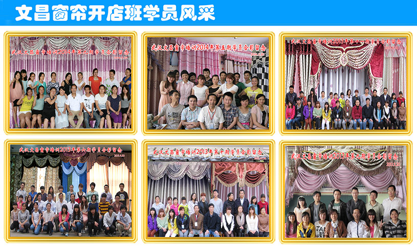 窗簾設(shè)計(jì)培訓(xùn)|窗簾加工培訓(xùn)哪家強(qiáng)|百度推薦找文昌|窗簾布藝開(kāi)店班師生合影